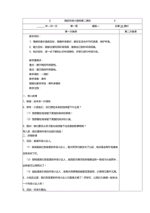 3-12我的环保小搭档第2课时道德与法治二年级下册.docx