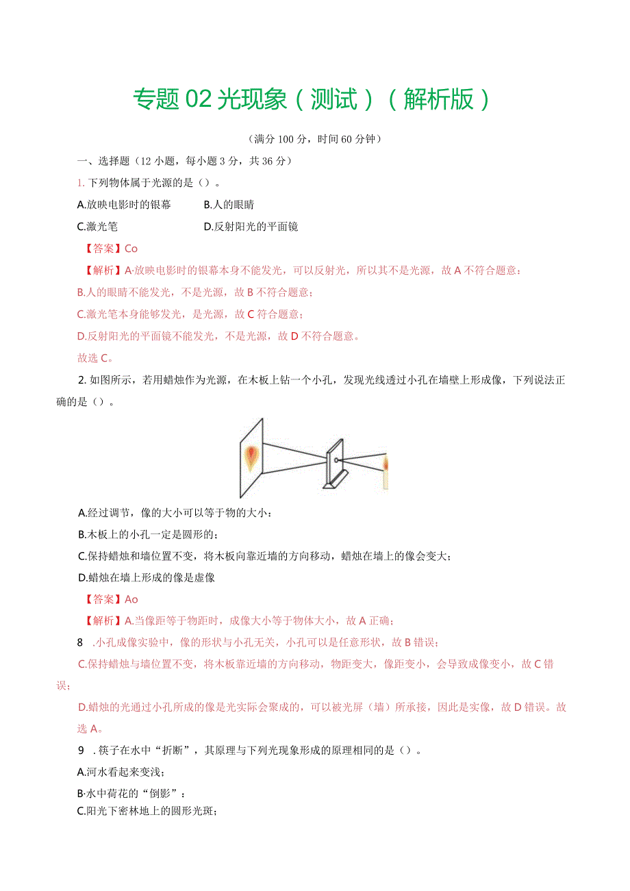 专题02光现象（测试）（解析版）.docx_第1页