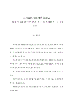 《四川省民用运力动员办法》（005年9月25日四川省人民政府令第194号公布）.docx