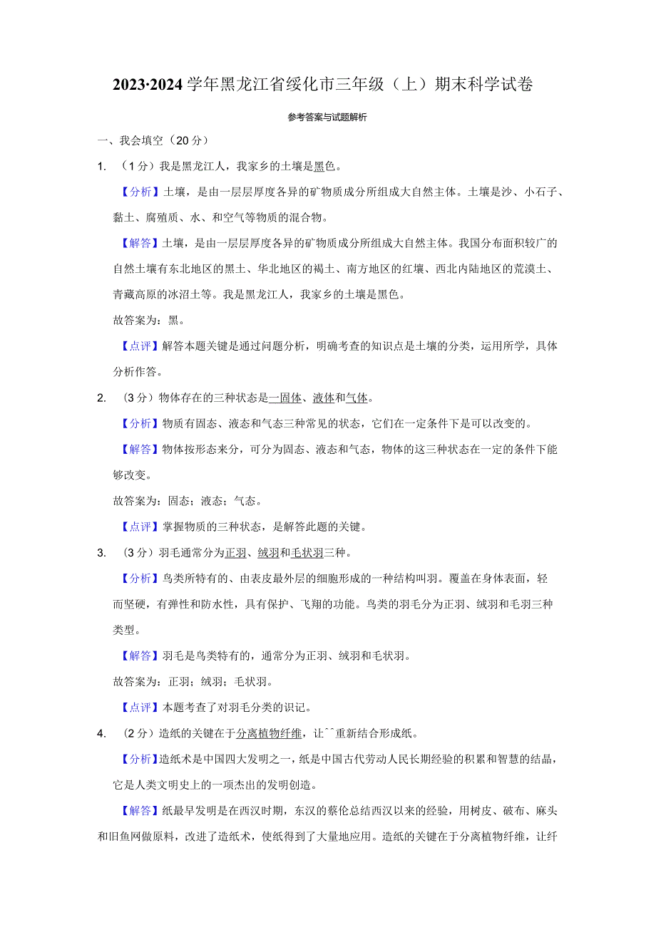 2023-2024学年小学科学三年级上册期末试题（黑龙江省绥化市.docx_第3页