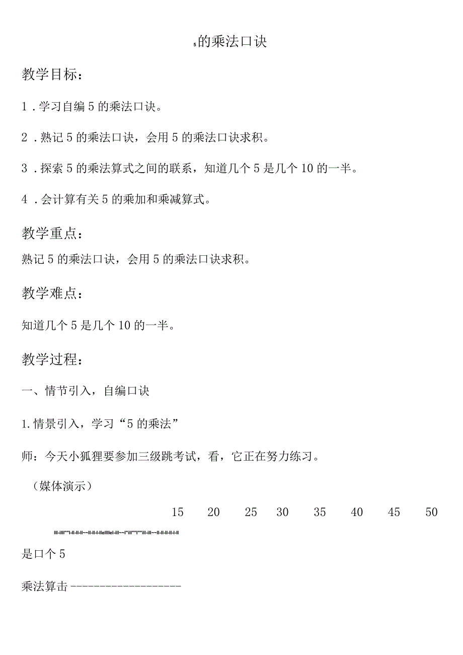 【沪教版六年制】二年级上册2.105的乘法口诀.docx_第1页