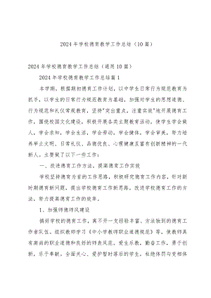 2024年学校德育教学工作总结（10篇）.docx