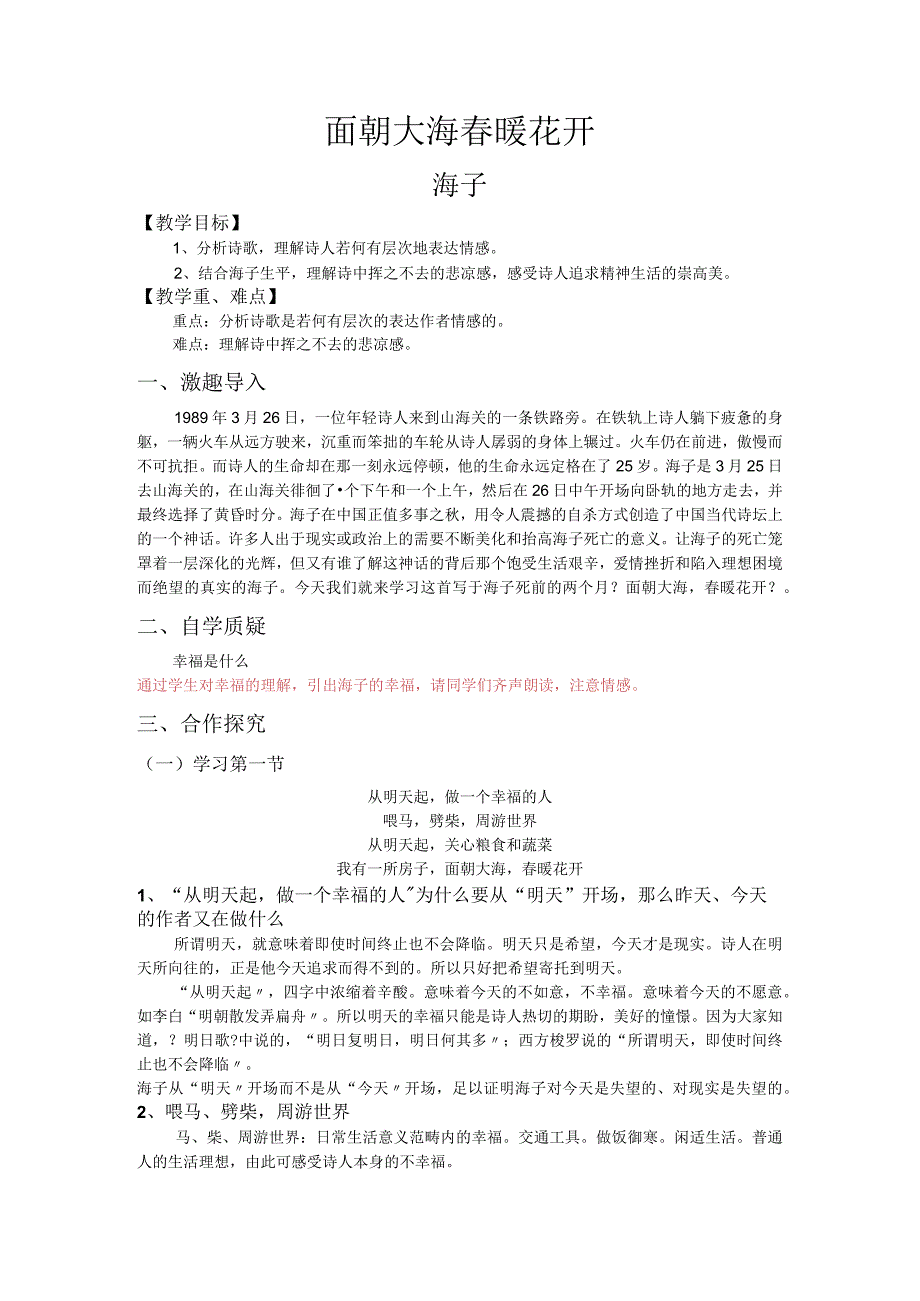 【面朝大海春暖花开】教(学）案.docx_第1页