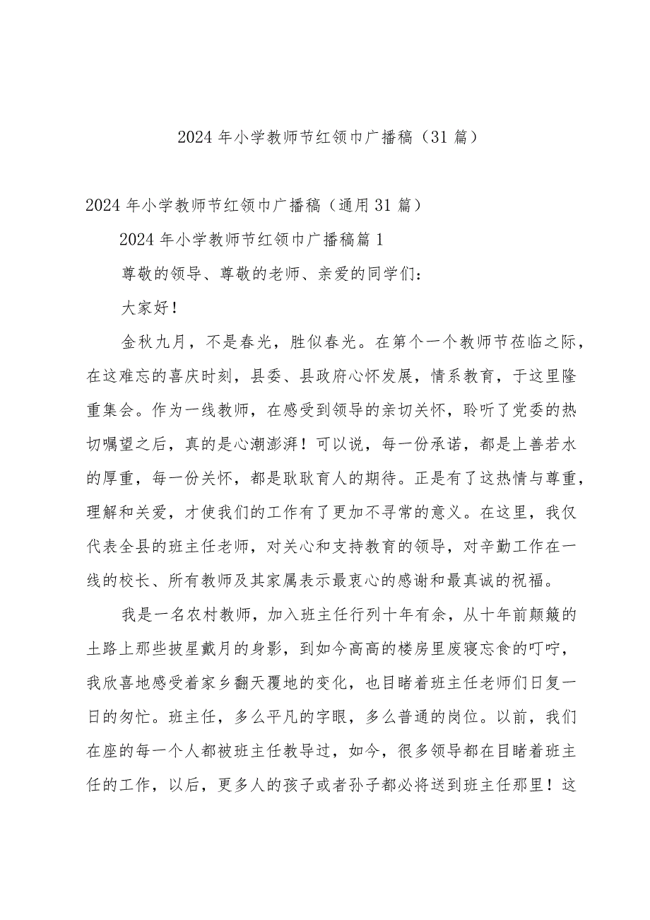 2024年小学教师节红领巾广播稿（31篇）.docx_第1页