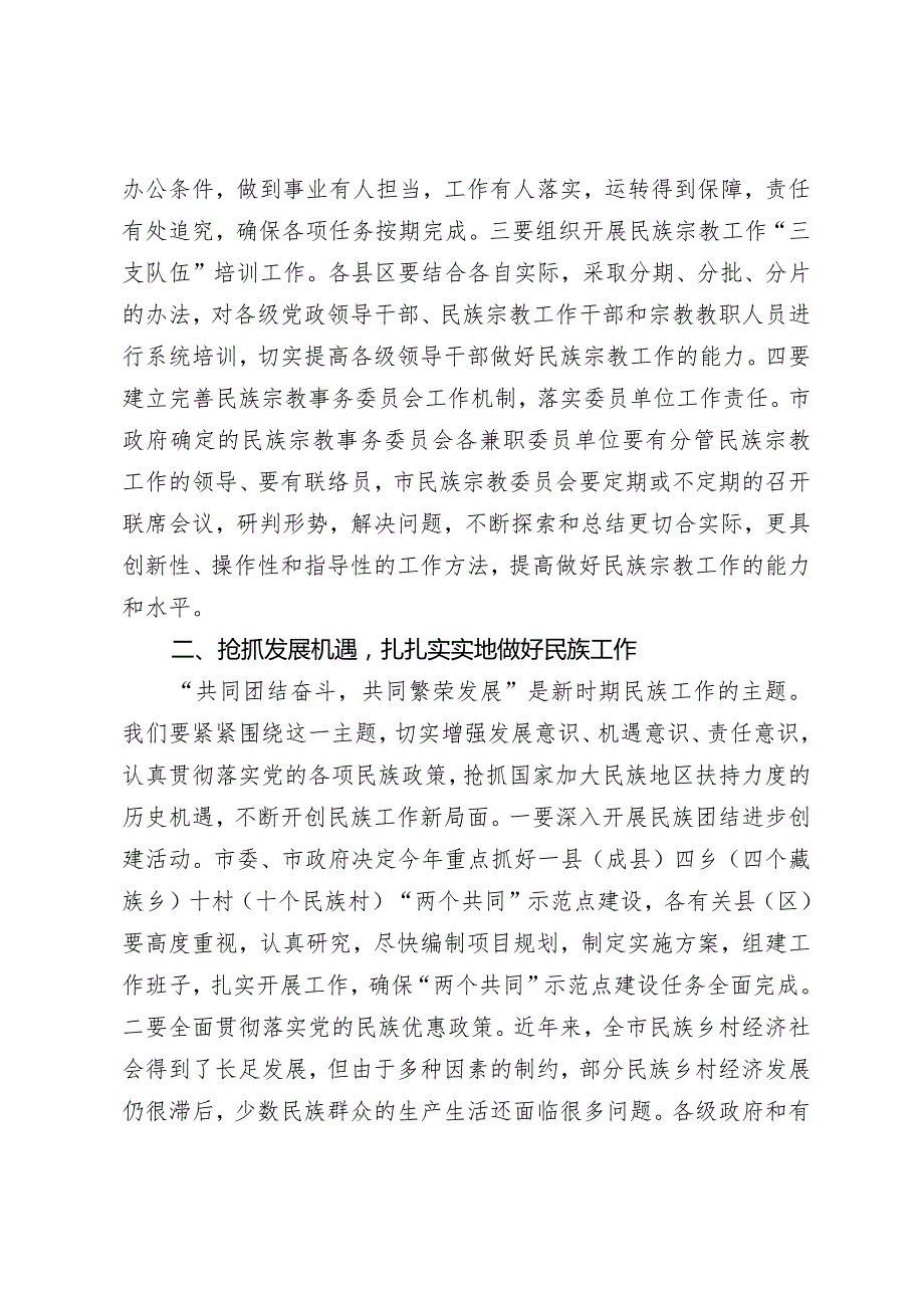 20201004在全市统战暨民族宗教工作会议上的总结讲话.docx_第2页