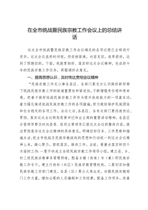 20201004在全市统战暨民族宗教工作会议上的总结讲话.docx