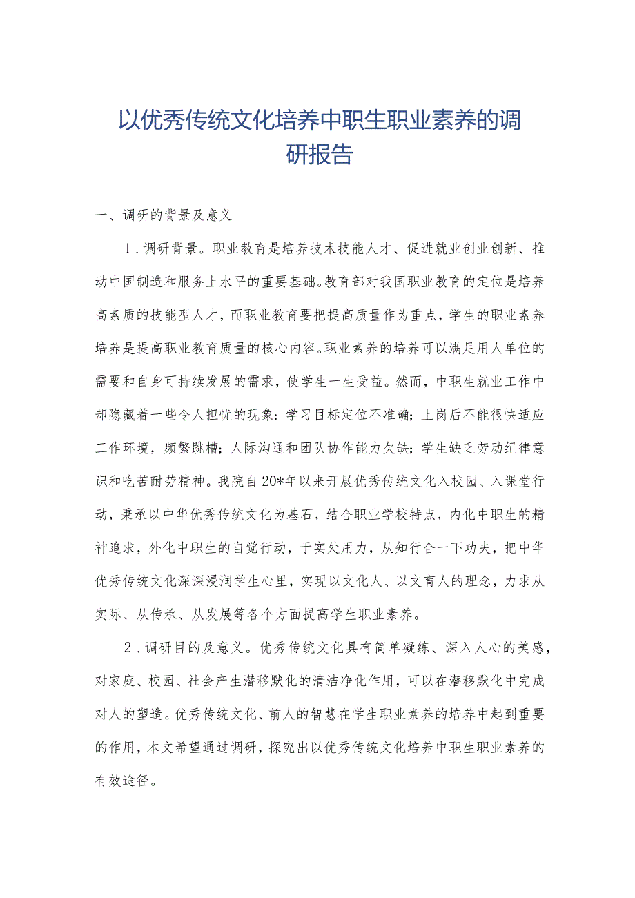 以优秀传统文化培养中职生职业素养的调研报告.docx_第1页