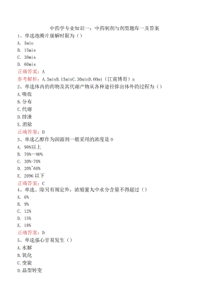 中药学专业知识一：中药制剂与剂型题库一及答案.docx