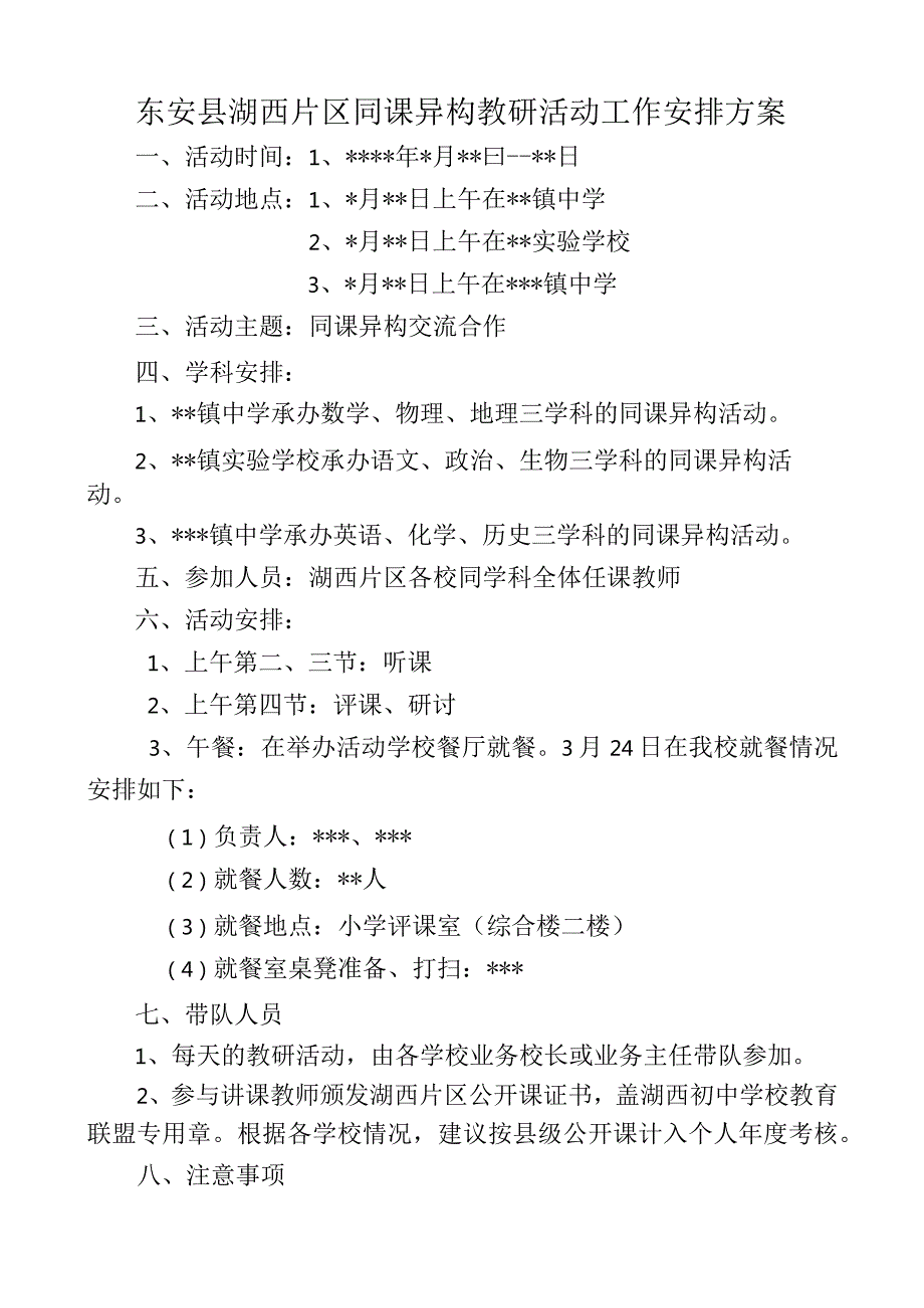 东安县湖西片区同课异构教研活动工作安排方案.docx_第1页