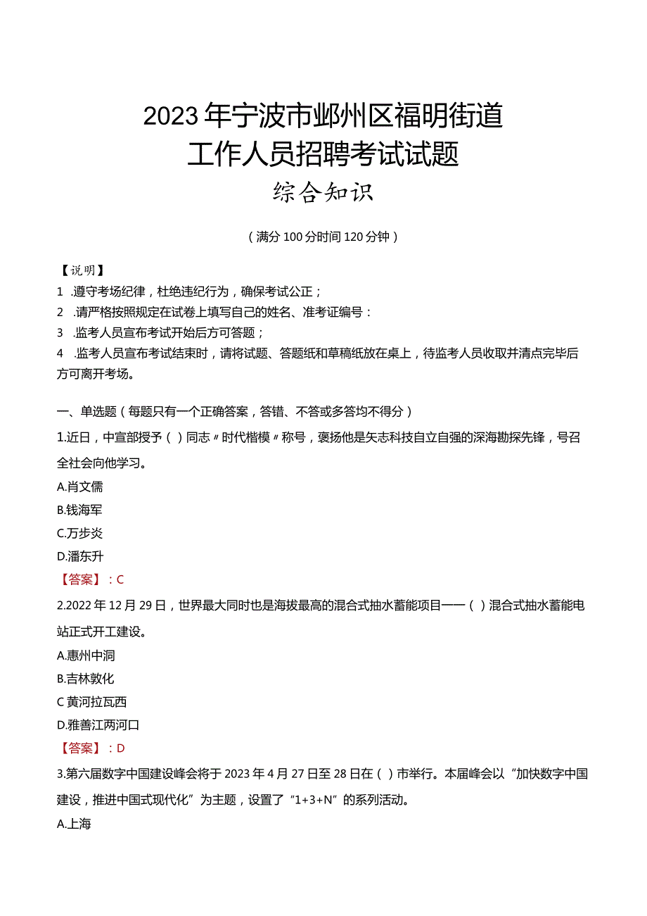 2023年宁波市鄞州区福明街道工作人员招聘考试试题真题.docx_第1页