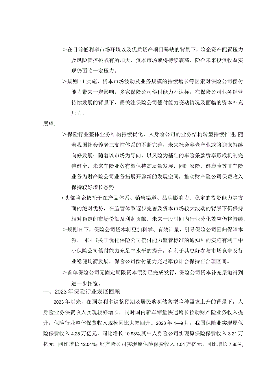 2023年保险行业分析及2024年展望_市场营销策划_重点报告202301202_doc.docx_第2页