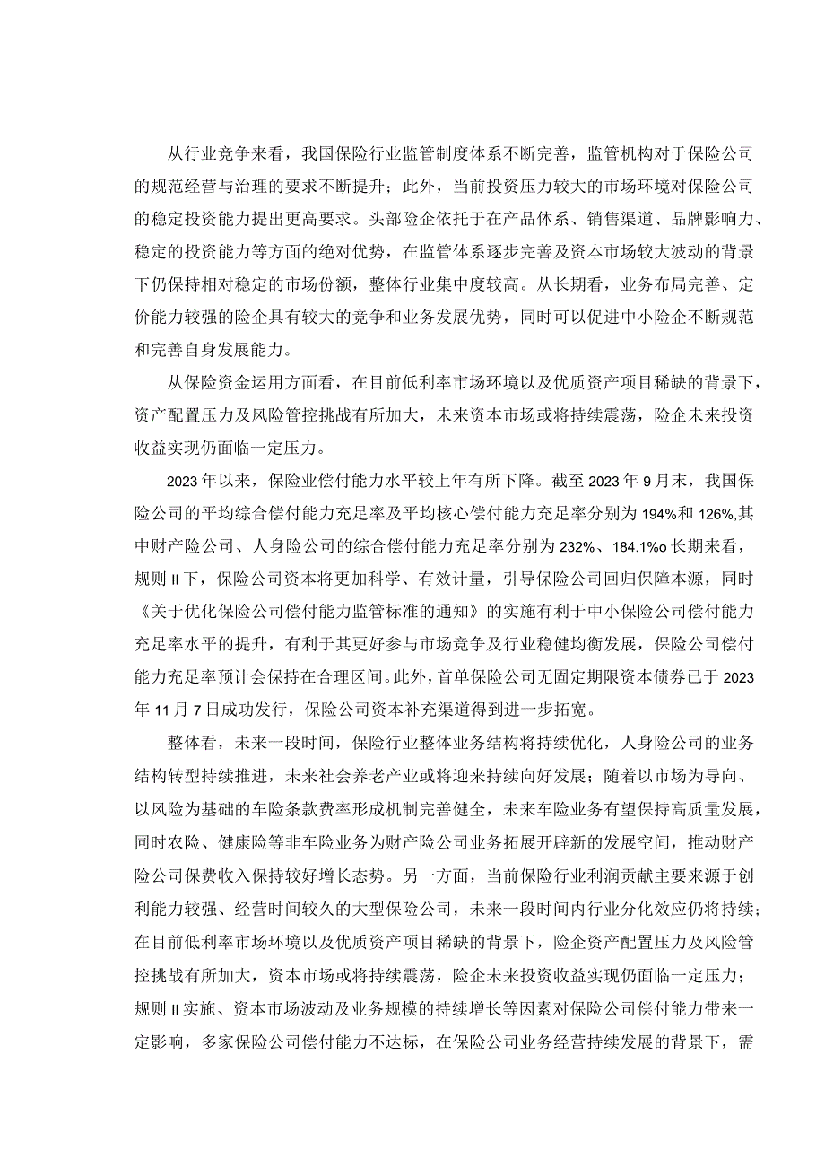 2023年保险行业分析及2024年展望_市场营销策划_重点报告202301202_doc.docx_第3页