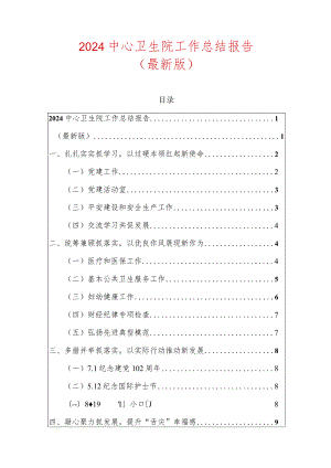 2024中心卫生院工作总结报告（最新版）.docx