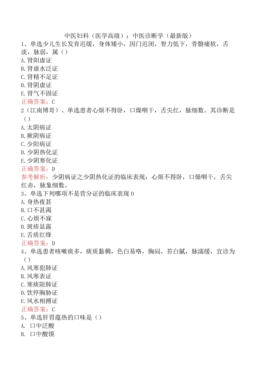 中医妇科(医学高级)：中医诊断学（最新版）.docx_第1页