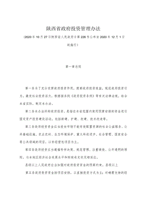 《陕西省政府投资管理办法》（2020年10月27日陕西省人民政府令第226号公布）.docx