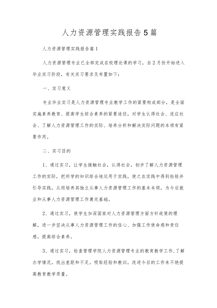 人力资源管理实践报告5篇.docx_第1页