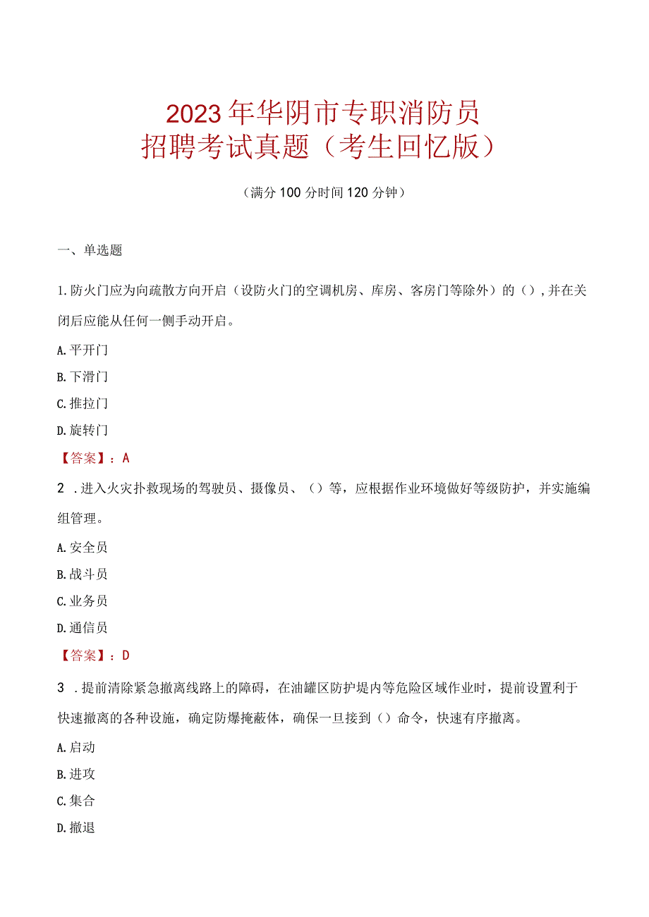 2023年华阴市消防员考试真题及答案.docx_第1页