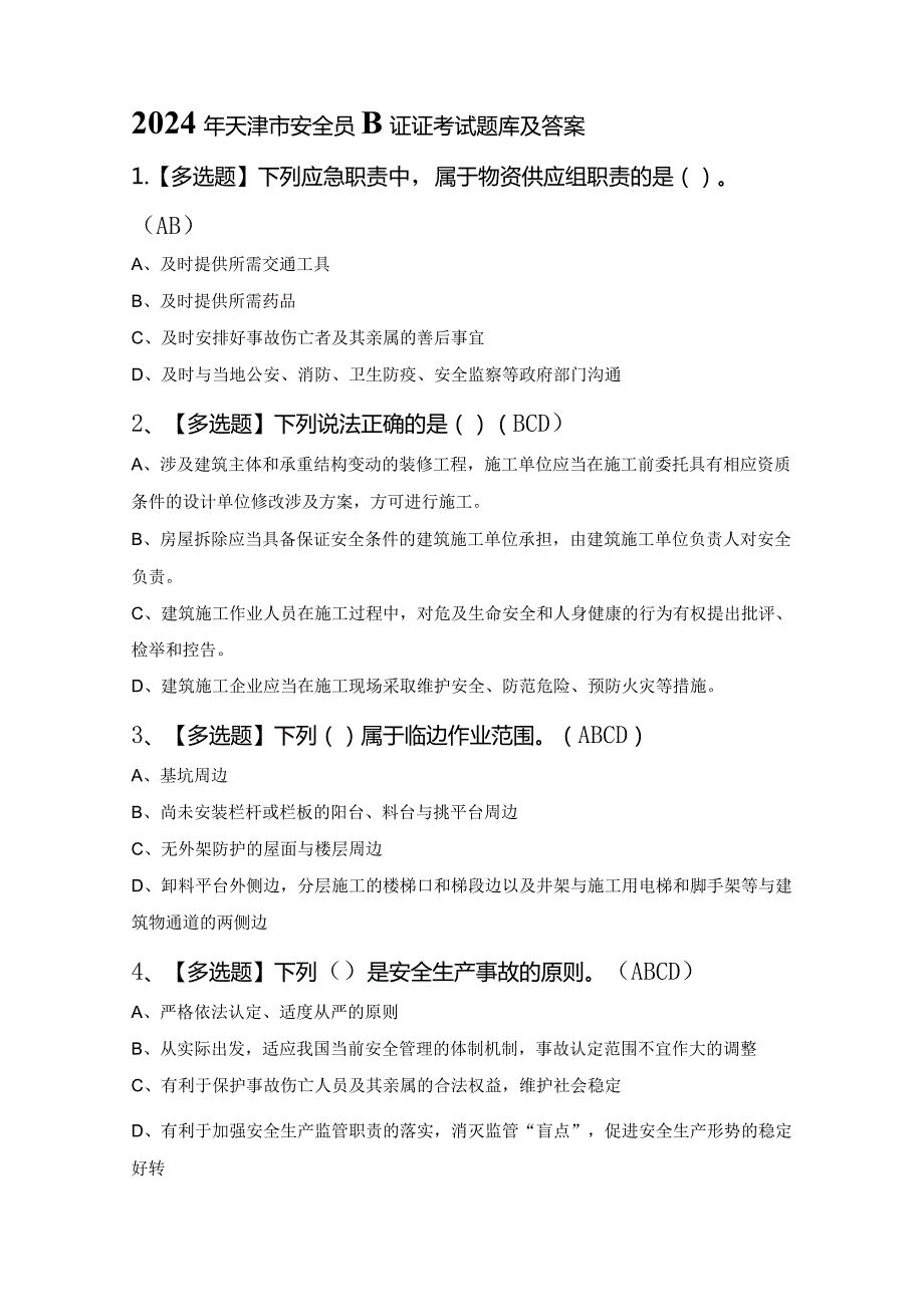 2024年天津市安全员B证证考试题库及答案.docx_第1页