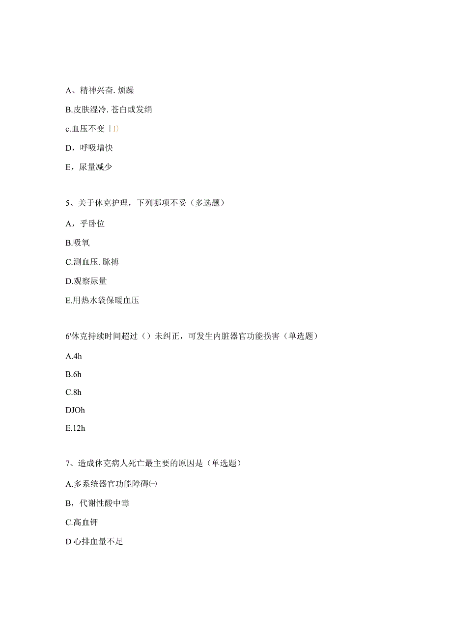 休克患者的护理试题.docx_第2页