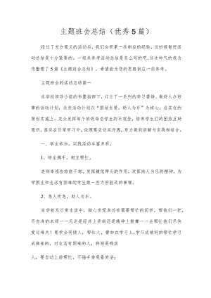 主题班会总结（优秀5篇）.docx