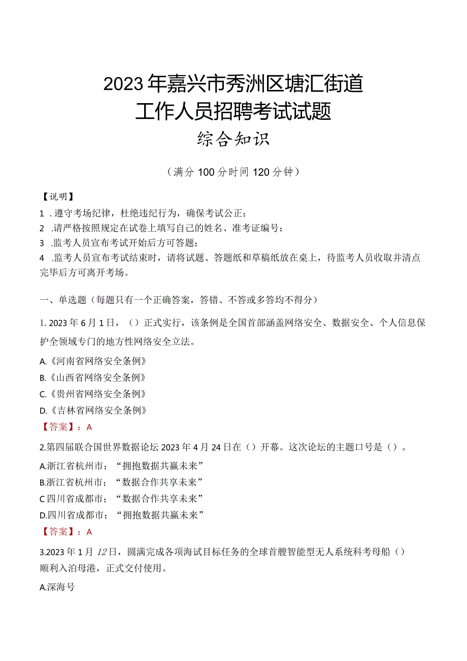 2023年嘉兴市秀洲区塘汇街道工作人员招聘考试试题真题.docx_第1页