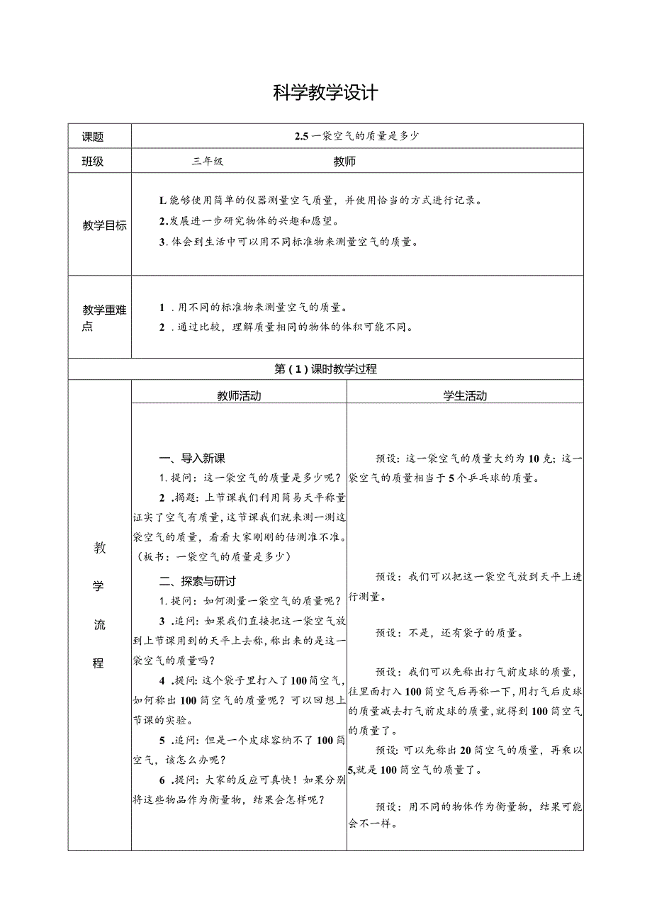 2.5一袋空气的质量是多少（教学设计）科教版三年级上册科学.docx_第1页