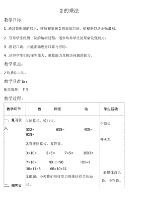 【沪教版六年制】二年级上册2.142的乘法.docx