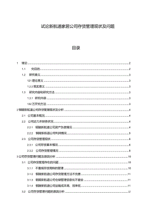 【《试论新航道家居公司存货管理现状及问题》9000字】.docx