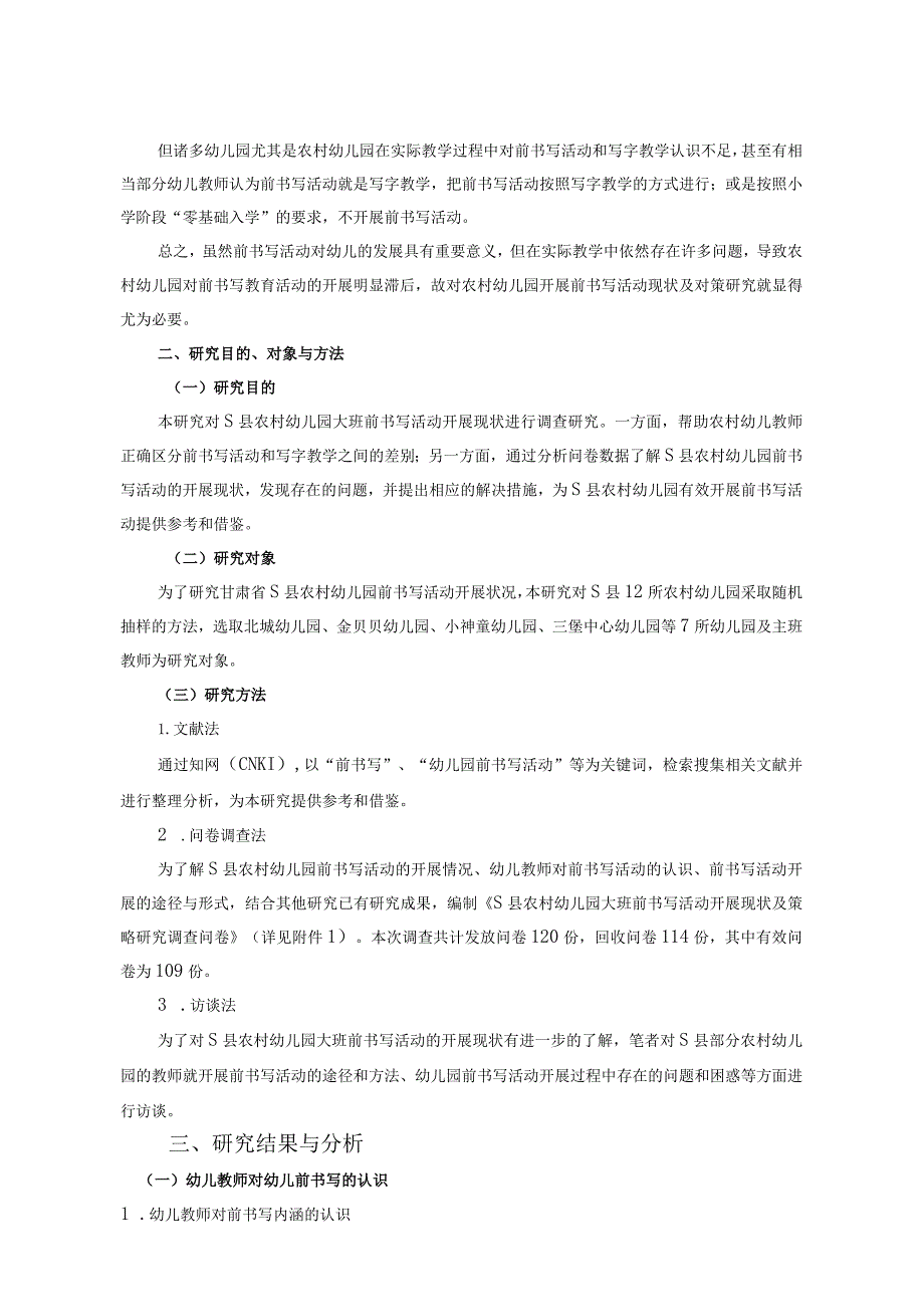 【《S县农村幼儿园大班前书写活动开展现状探究8600字》（论文）】.docx_第2页