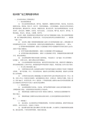 2018一级建造技术人员市政工程重点4、城市给水排水工程.docx