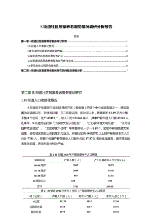 【《S街道社区居家养老服务情况调研探究报告9500字》（论文）】.docx