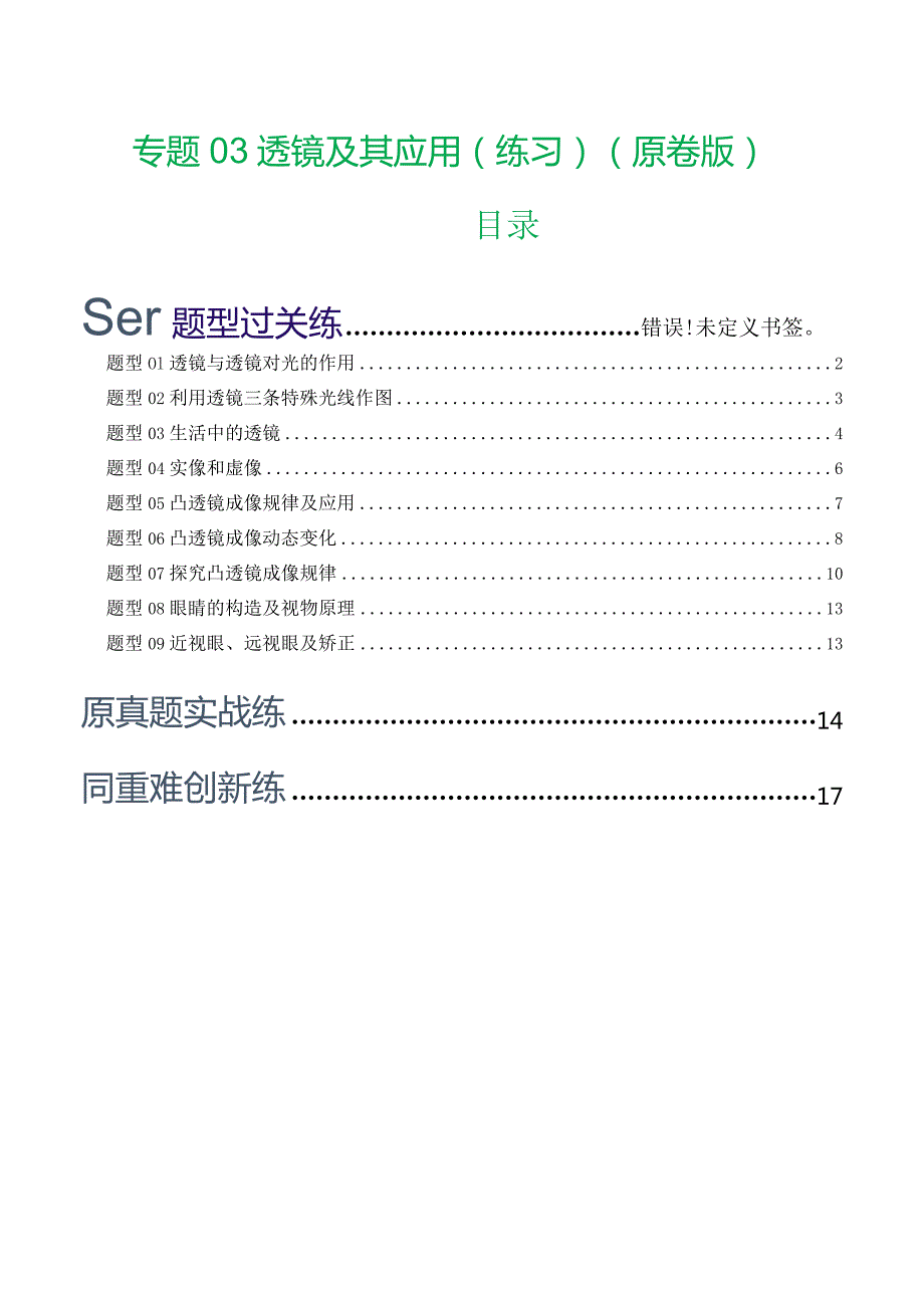 专题03透镜及其应用（练习）（原卷版）.docx_第1页