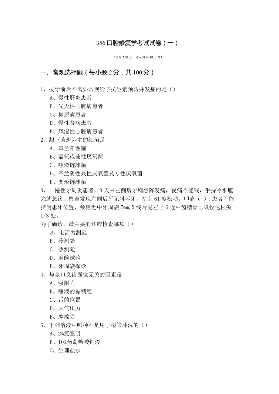 356口腔修复学考试试卷(含四卷).docx_第1页