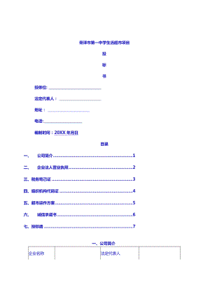 [参考实用]超市项目投标书示范版.docx