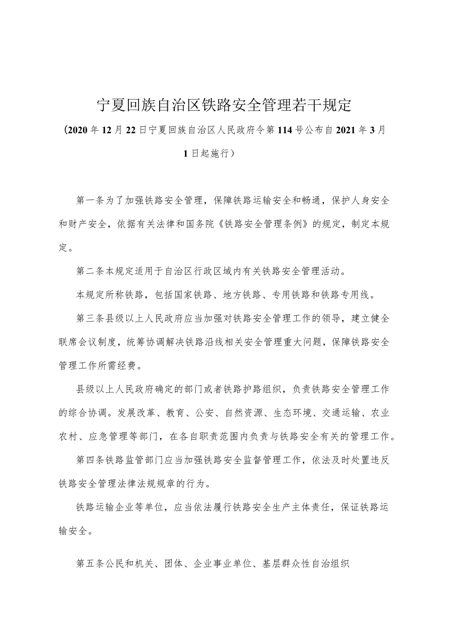 《宁夏回族自治区铁路安全管理若干规定》（2020年12月22日宁夏回族自治区人民政府令第114号公布）.docx_第1页