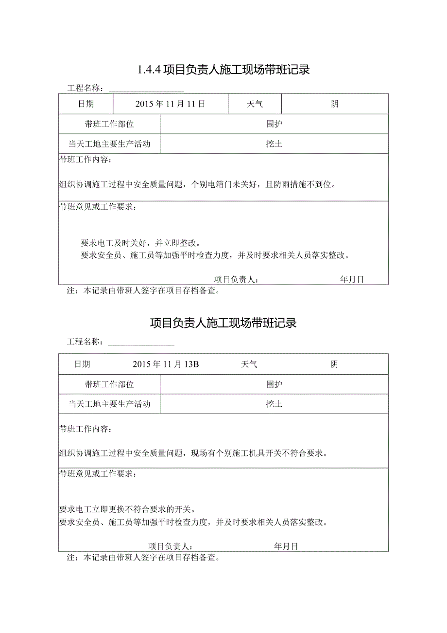 [施工资料]项目负责人施工现场带班记录(5).docx_第1页