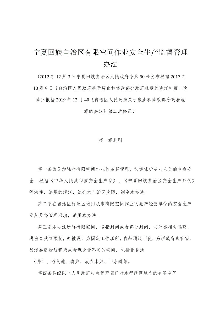 《宁夏回族自治区有限空间作业安全生产监督管理办法》（根据2019年12月4日《自治区人民政府关于废止和修改部分政府规章的决定》第二次修正）.docx_第1页