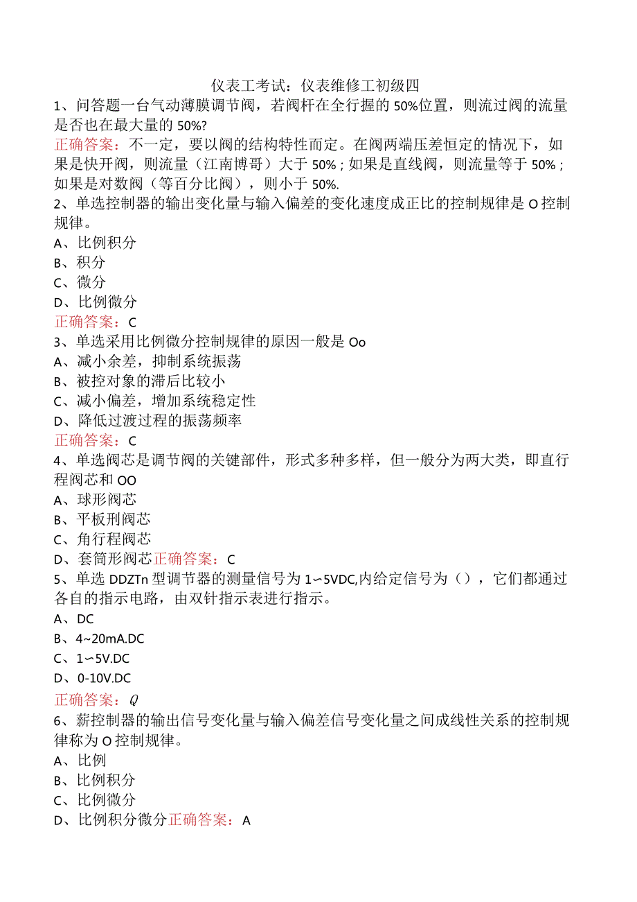 仪表工考试：仪表维修工初级四.docx_第1页