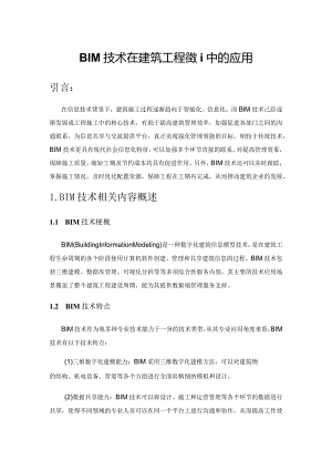 BIM技术在建筑工程管理中的应用.docx