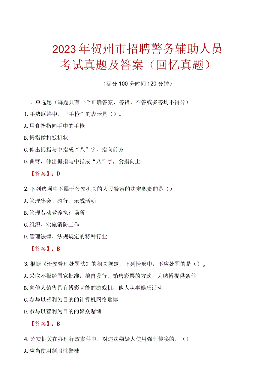 2023年贺州市招聘警务辅助人员考试真题及答案.docx_第1页