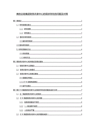 【《美的企业集团财务共享中心的现状存在的问题及对策10000字》（论文）】.docx