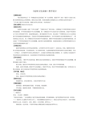 人教版九年级上册道德与法治5.1《延续文化血脉》教学设计.docx