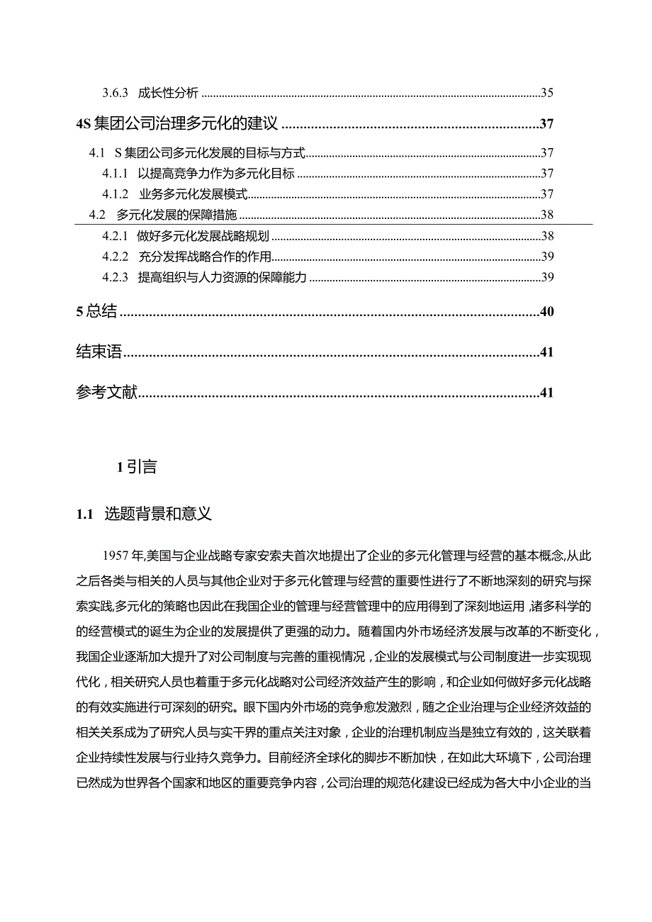 【《S集团公司治理多元化与财务绩效关系的探析14000字》（论文）】.docx_第2页