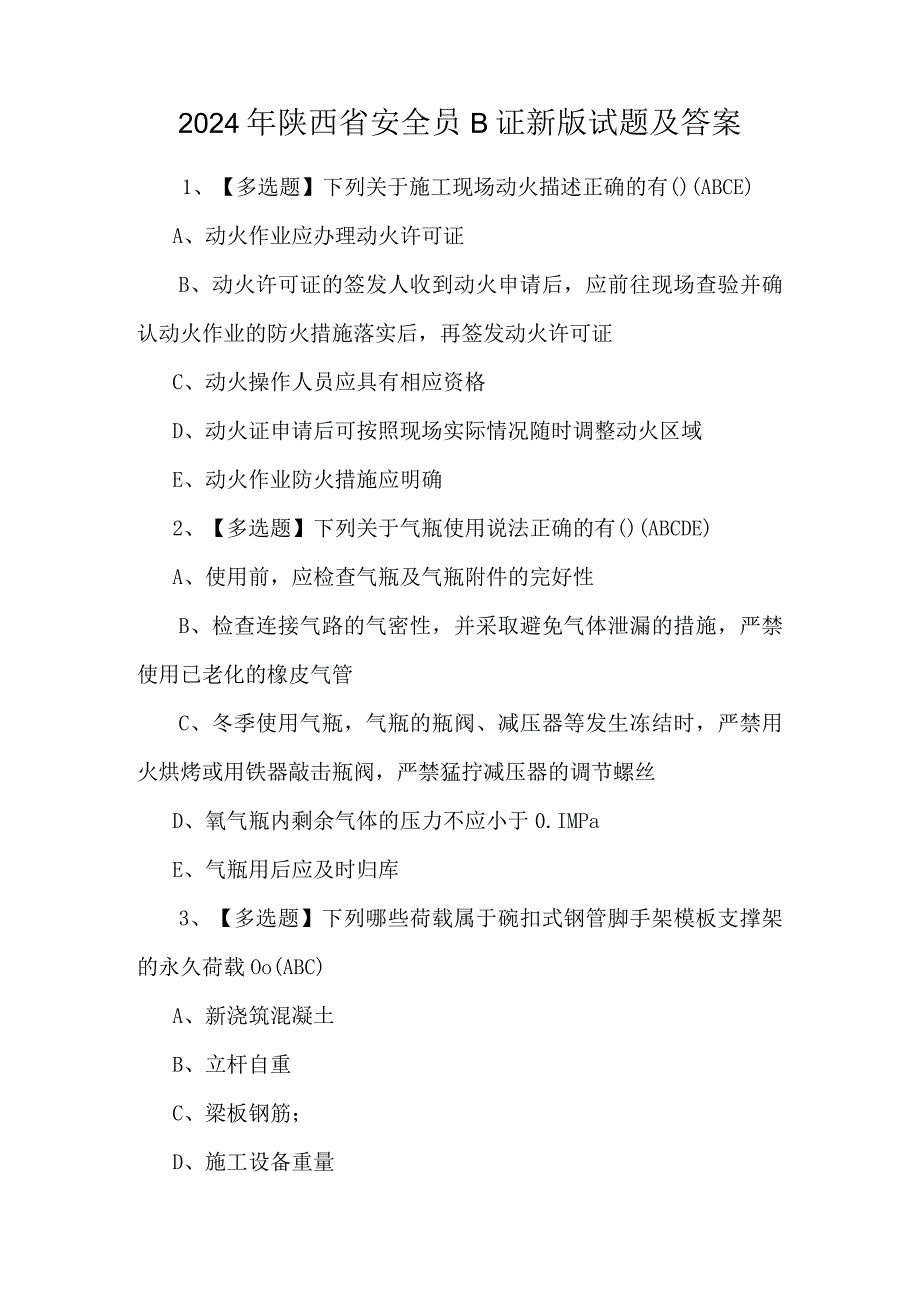 2024年陕西省安全员B证新版试题及答案.docx_第1页