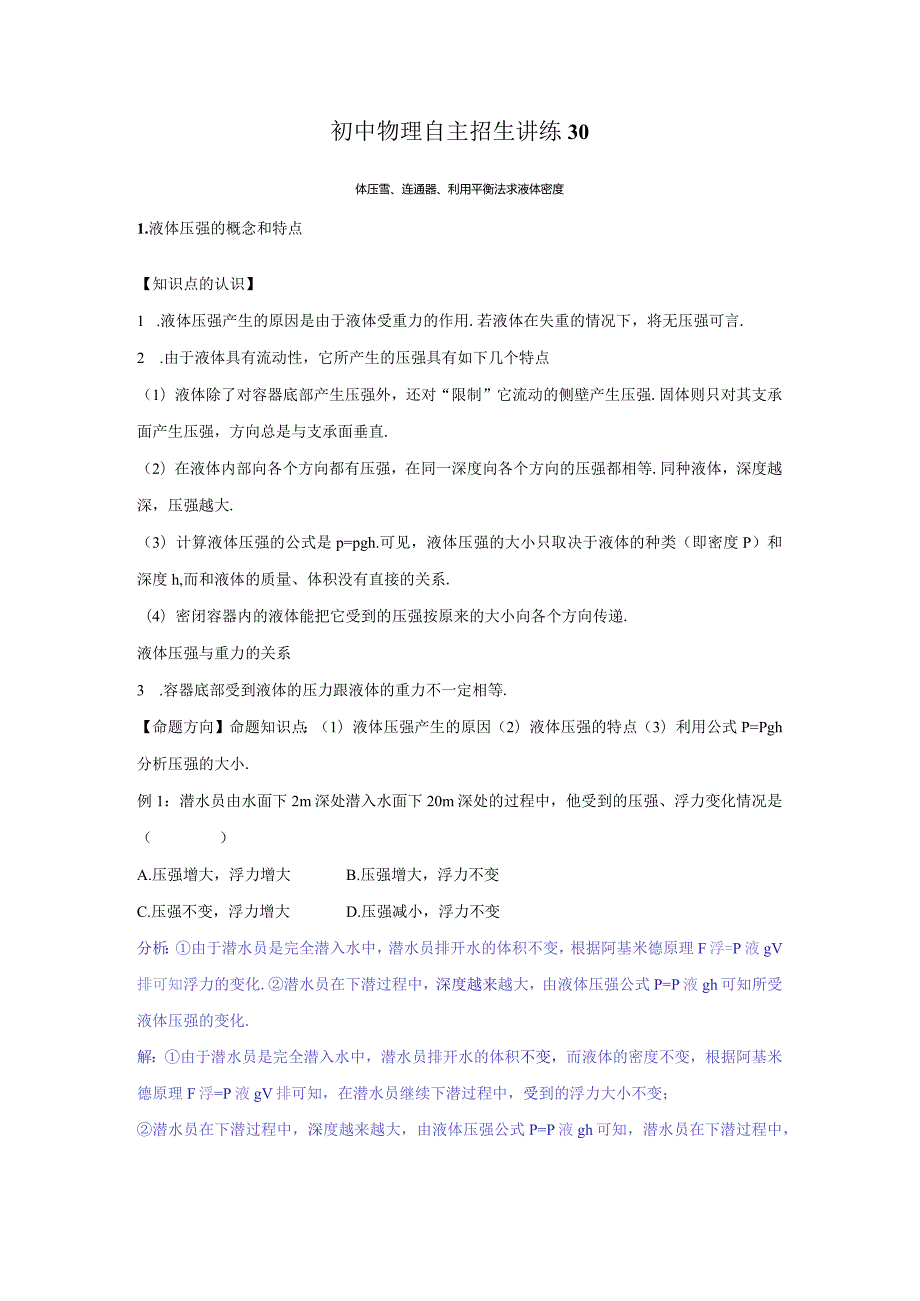 30液体压强、连通器、利用平衡法求液体密度（教师版）.docx_第1页