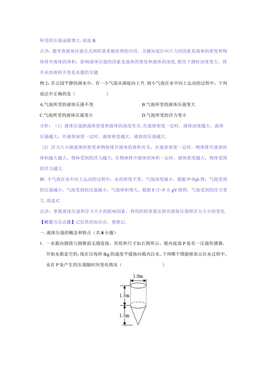 30液体压强、连通器、利用平衡法求液体密度（教师版）.docx_第2页