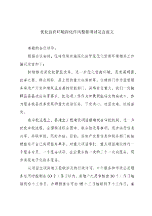 优化营商环境深化作风整顿研讨发言范文.docx