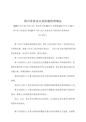 《四川省雷电灾害防御管理规定》（根据2017年11月28日四川省人民政府令第324号《四川省人民政府关于修改部分规章的决定》修正）.docx