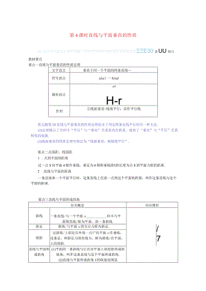 2023-2024学年湘教版必修第二册4-3-2空间中直线与平面的位置关系第4课时直线与平面垂直的性质学案.docx