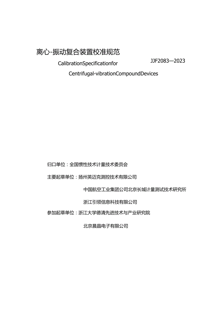 JJF2083-2023离心-振动复合装置校准规范.docx_第3页